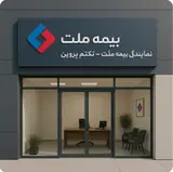 نمایندگی بیمه ملت کد7831پروین
