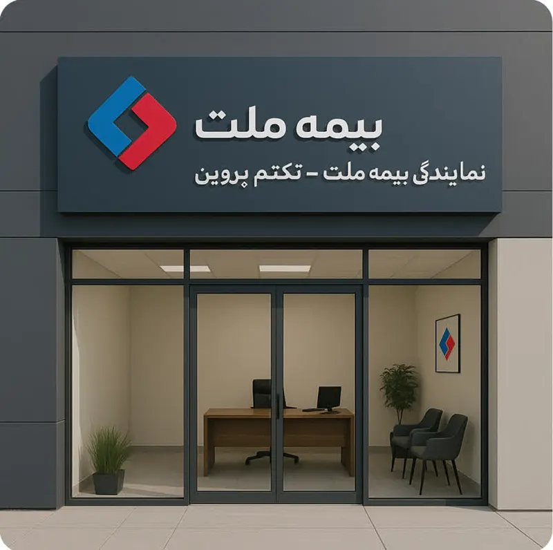 نمایندگی بیمه ملت کد7831پروین