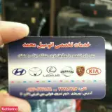 خدمات تخصصی اتومبیل محمد