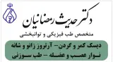 مطب دکتر حدیث رمضانیان