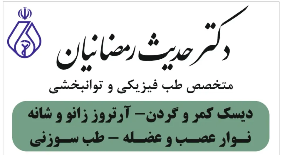 مطب دکتر حدیث رمضانیان