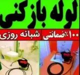 لوله بازکنی امیررضا پیری