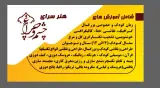 آموزشگاه آزاد هنری تجسمی،سنتی چشم و چراغ
