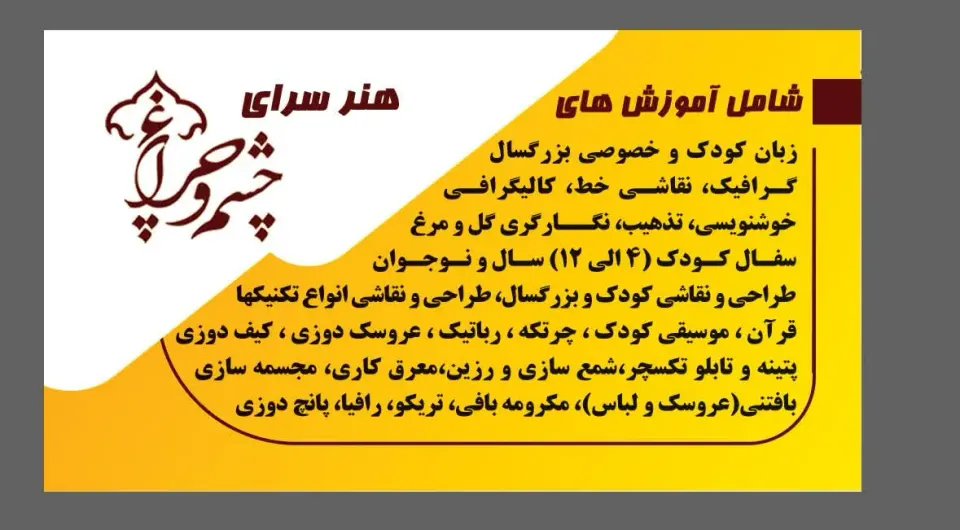 آموزشگاه آزاد هنری تجسمی،سنتی چشم و چراغ