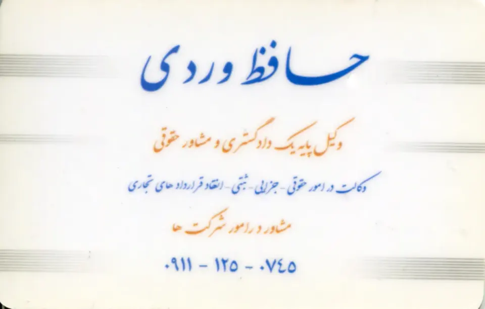 وکيل پايه يک دادگستری و داور رسمي حافظ وردی