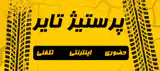 لاستیک داودآبادی