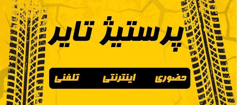 لاستیک داودآبادی