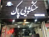 خشکشویی پاک