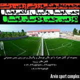 مجموعه فرهنگی ورزشی آروین