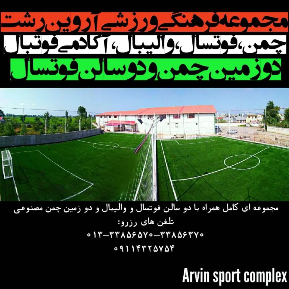 مجموعه فرهنگی ورزشی آروین