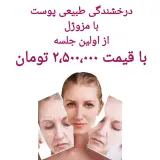 مرکز لیزر و کلینیک زیبایی بهاران