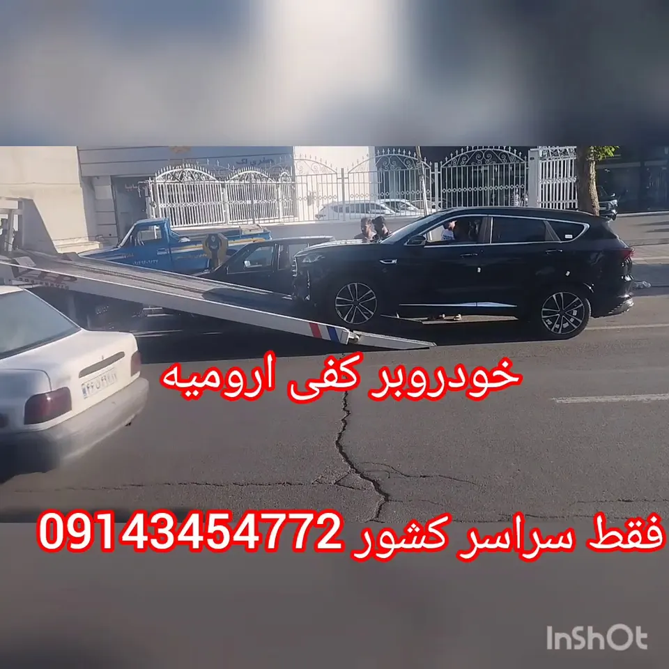 خودرو بر و امدادخودرو ارومیه