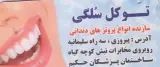 دندانسازی دکتر توکل سلگی