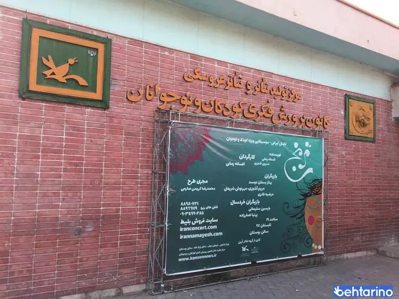 مرکز تولید تئاتر و تئاتر عروسکی کانون پرورش فکری کودکان و نوجوانان