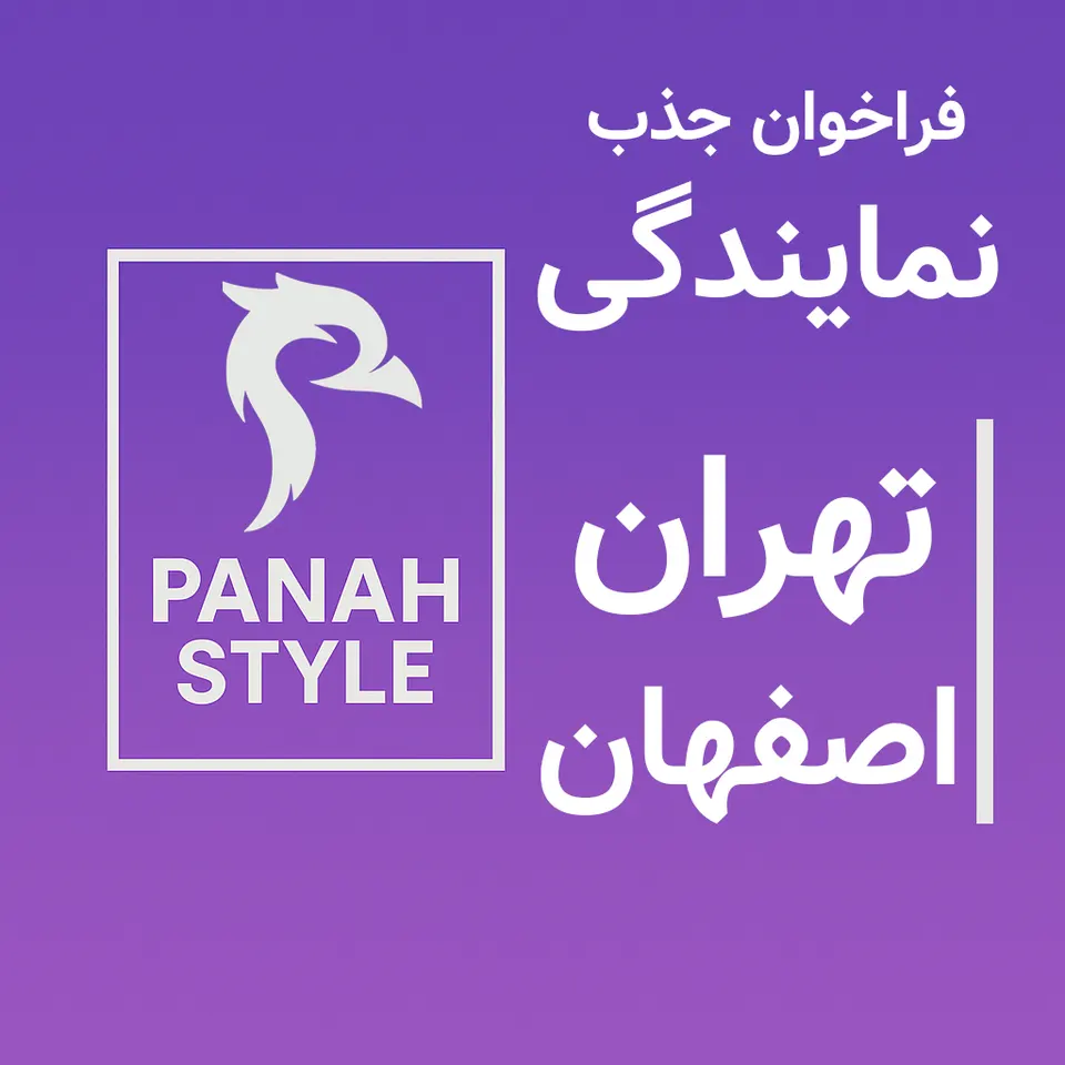 شرکت مد و پوشاک ورزشی پناه