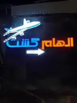 الهام گشت