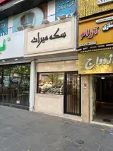 سکه فروشی و صرافی میراث
