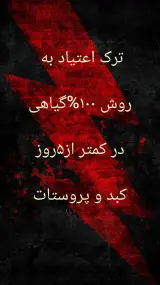 درمان اعتیاد بدون درد زنگنه