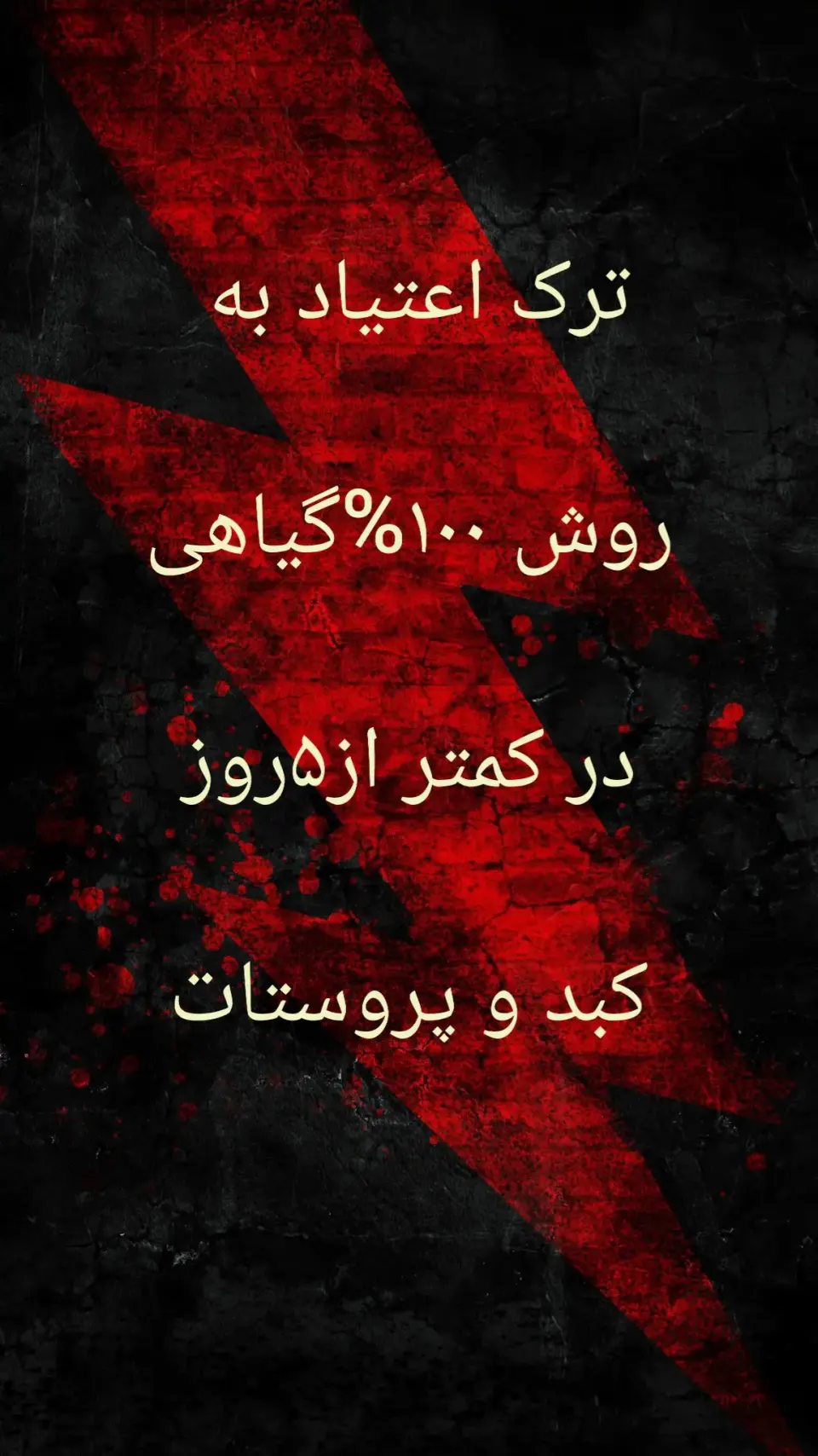 درمان اعتیاد بدون درد زنگنه