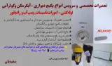 تعمیرکار و متخصصی پکیج و آبگرمکن
