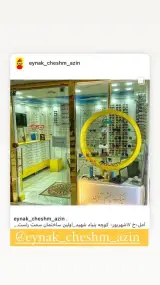 عینک چشم آذین