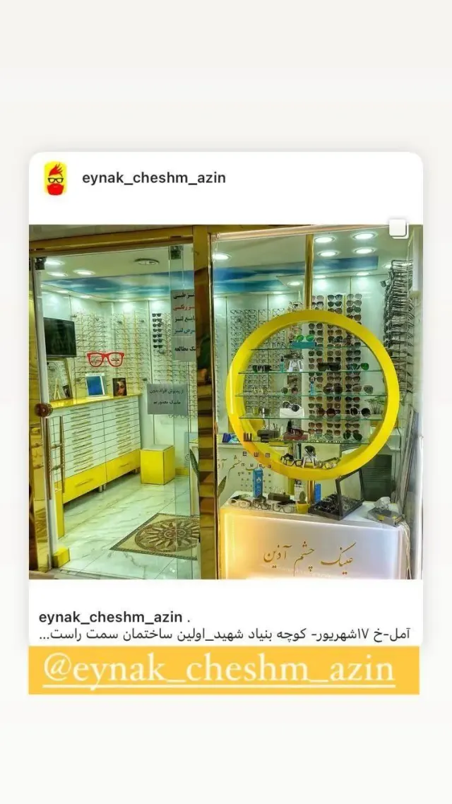 عینک چشم آذین