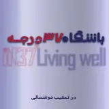 باشگاه ورزشی ۳۷ درجه