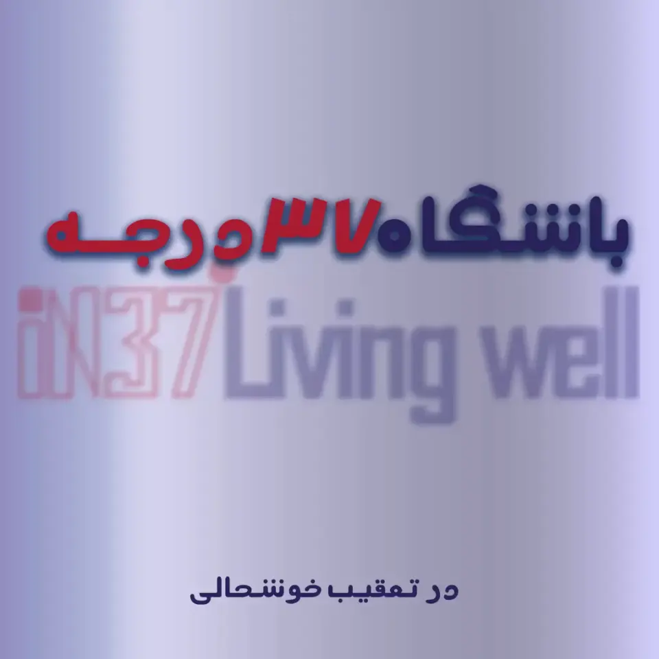 باشگاه ورزشی ۳۷ درجه