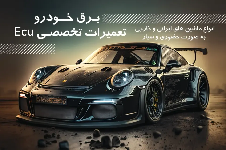 تیونینگ ثنایی باتری سازی و تعمیرات ایسیو