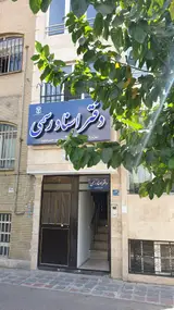 دفترخانه اسناد رسمی 930 تهران