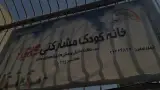 خانه کودک گلچین