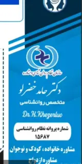 روانشناس و مشاور خانواده کودک و نوجوان