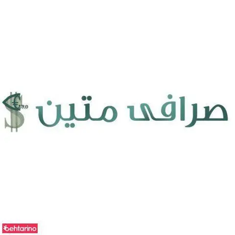صرافی متین