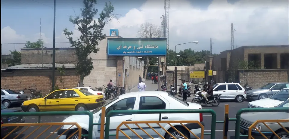 دانشکده فنی شمسی پور