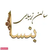 سالن زیبایی بنسا