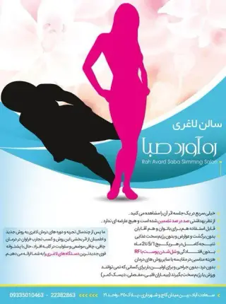 سالن لاغری ره آورد صبا
