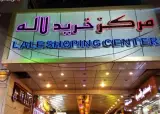 پاساژ لاله