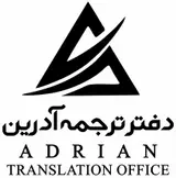 دفتر ترجمه رسمی آدرین (۱۵۱۸)