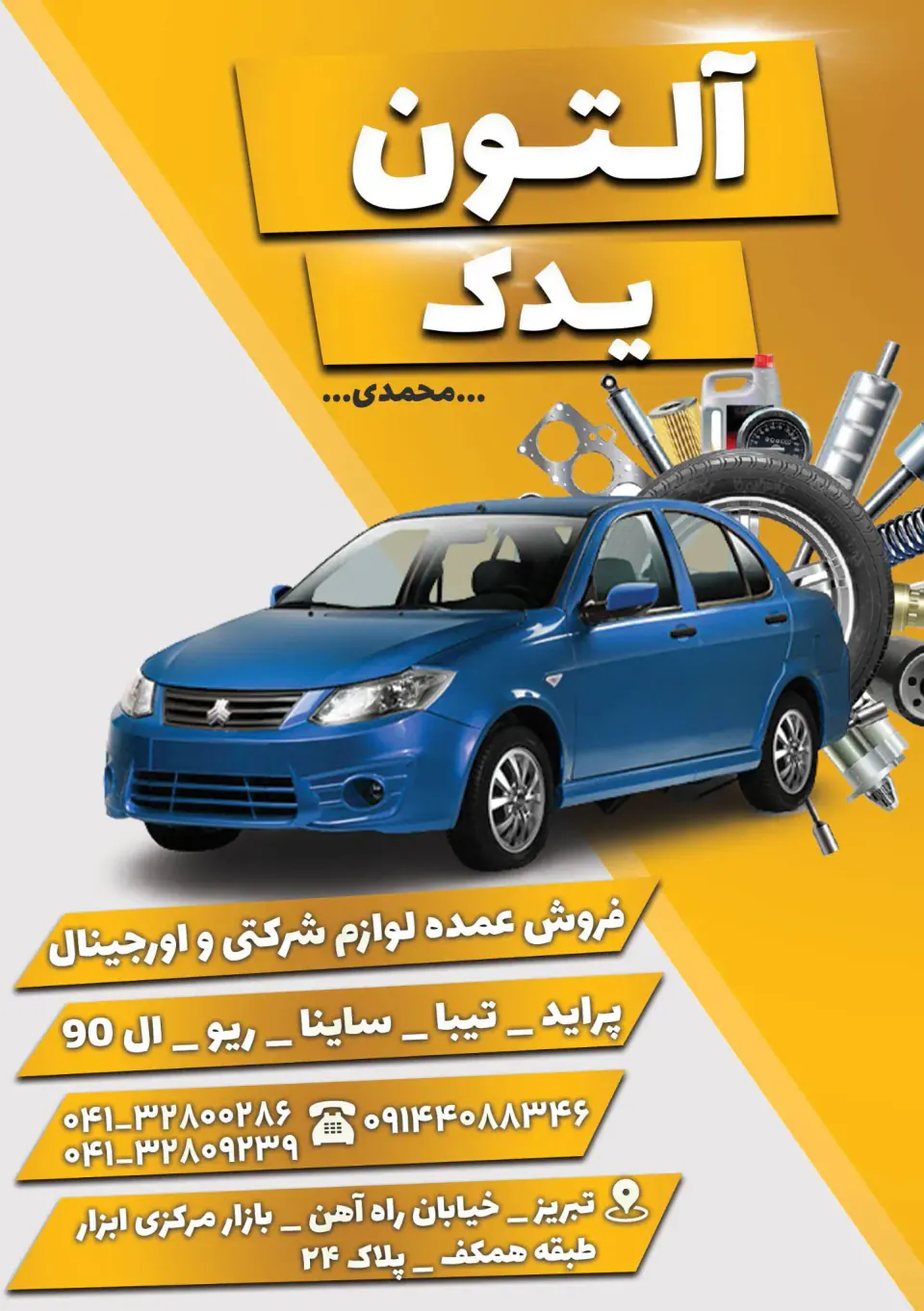 فروشگاه آلتون یدک پراید تیبا ساینا کوئیک