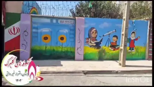 پیش دبستانی و دبستان شکوفه های گلبرگ