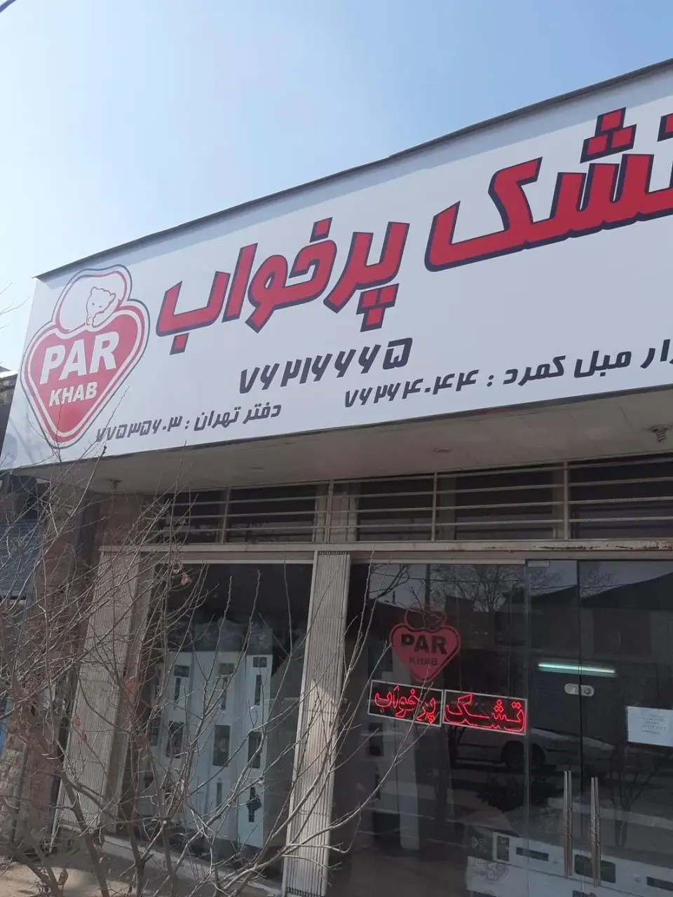 تشک پرخواب