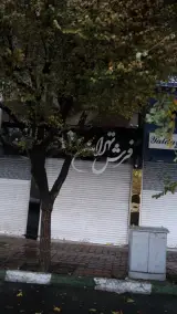 فرش تهران