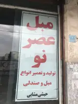 مبل عصرنو