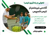 مربی تنیس نوید شاه میری