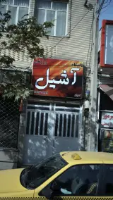 باشگاه ورزشی آشیل