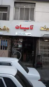تاسیسات