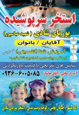استخر پوریای شادی(شهید عباسپور)