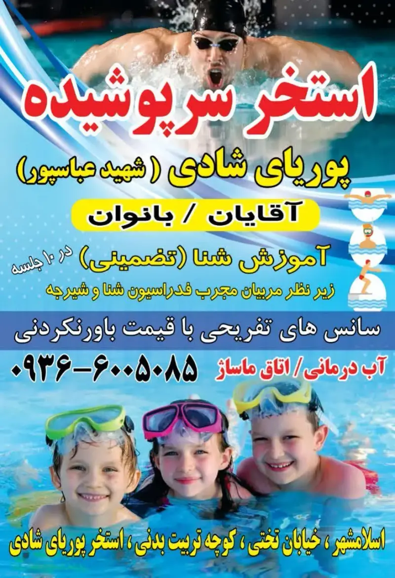 استخر پوریای شادی(شهید عباسپور)