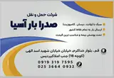 شرکت صدرا بار آسیا
