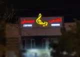آکادمی موسیقی ریما